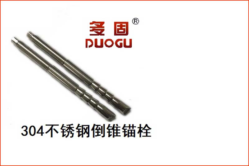 不銹鋼倒錐錨栓
